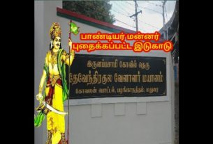 பாண்டியர் வரலாறு பள்ளர் வரலாறு
