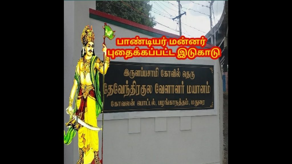 பாண்டியர் வரலாறு பள்ளர் வரலாறு